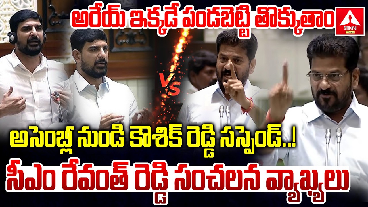 అసెంబ్లీ నుండి కౌశిక్ రెడ్డి సస్పెండ్..! | CM Revanth Reddy on MLA Padi Kaushik Reddy Suspend