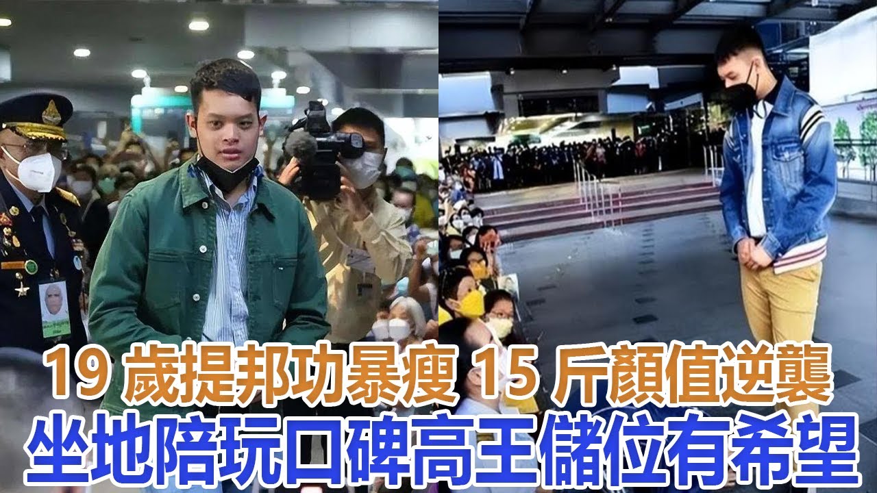 19歲提邦功暴瘦15斤顏值逆襲，坐地陪玩口碑高，王儲位有希望#蘇提達#詩妮娜#歐拉弄#提幫功#思蕊梵#泰王#泰國王室