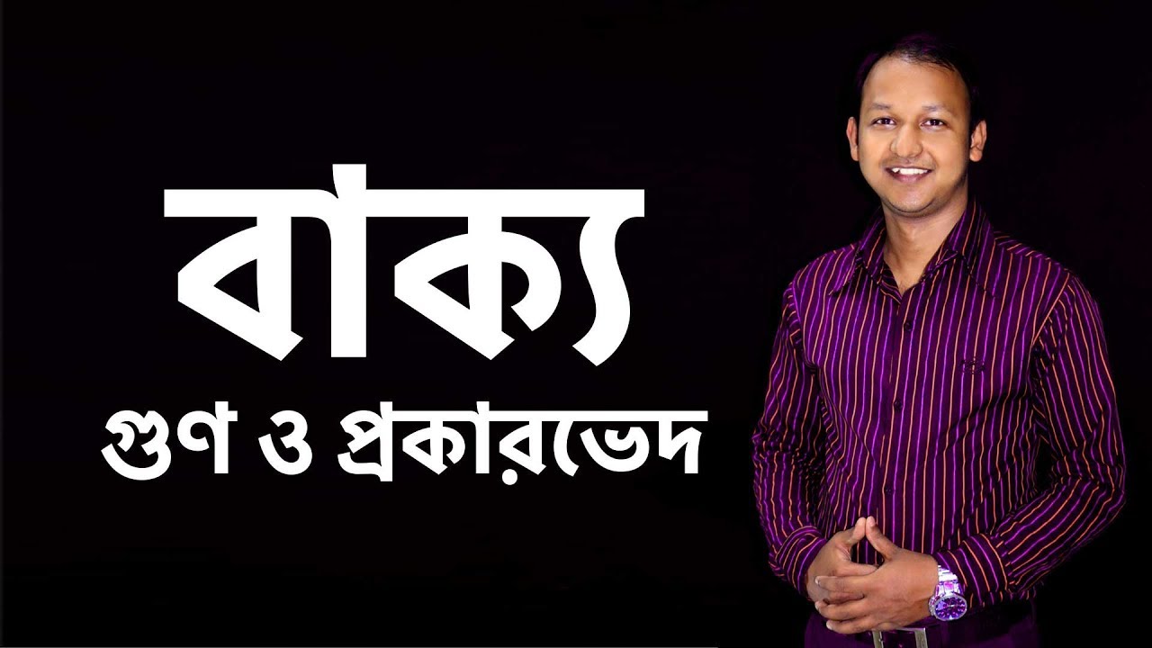 Bakko (বাক্য : গুণ ও প্রকারভেদ) | H.S.C | Bangla | Musafir Rahad | Classroom