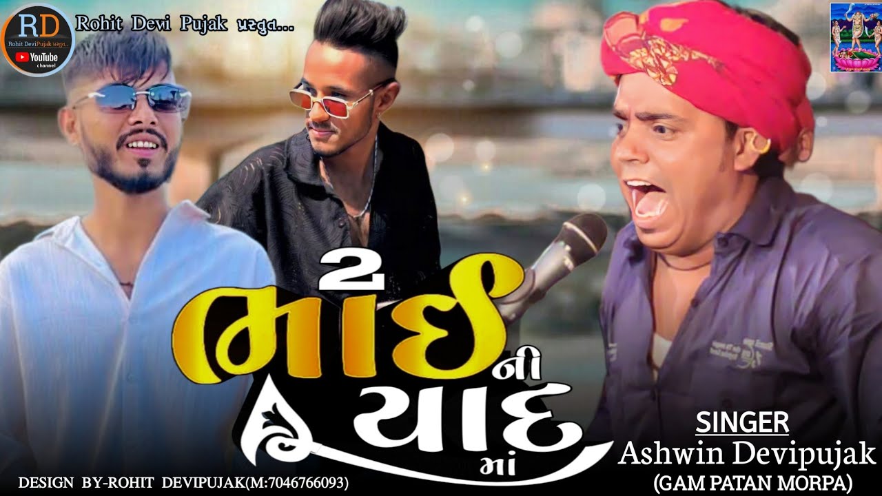Ashwin Devipujak // 2 ભાઈ ની યાદ માં આલાપ // New 2024 Aalap //2 Bhai Ni Ayad Maa //