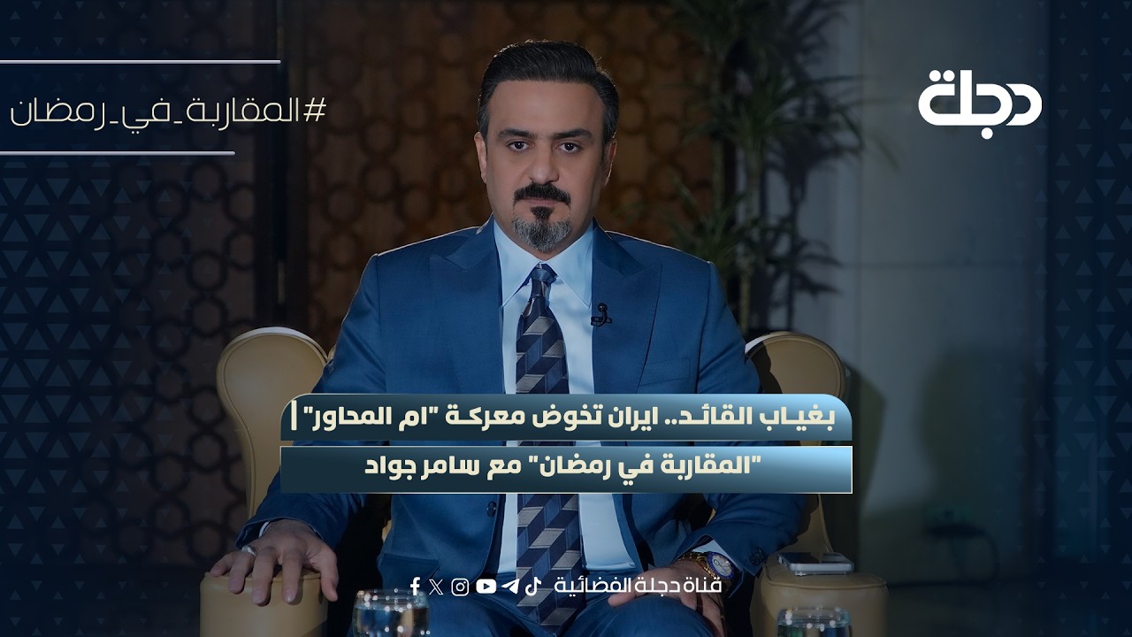 بـغيـاب الـقـائـد.. ايران تخوض معركـة 