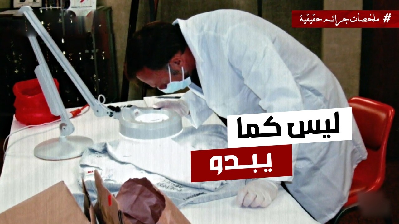 هل تكفي بقع دم لإدانة أب في مقتل أسرته ؟ (قضايا تم حلها)