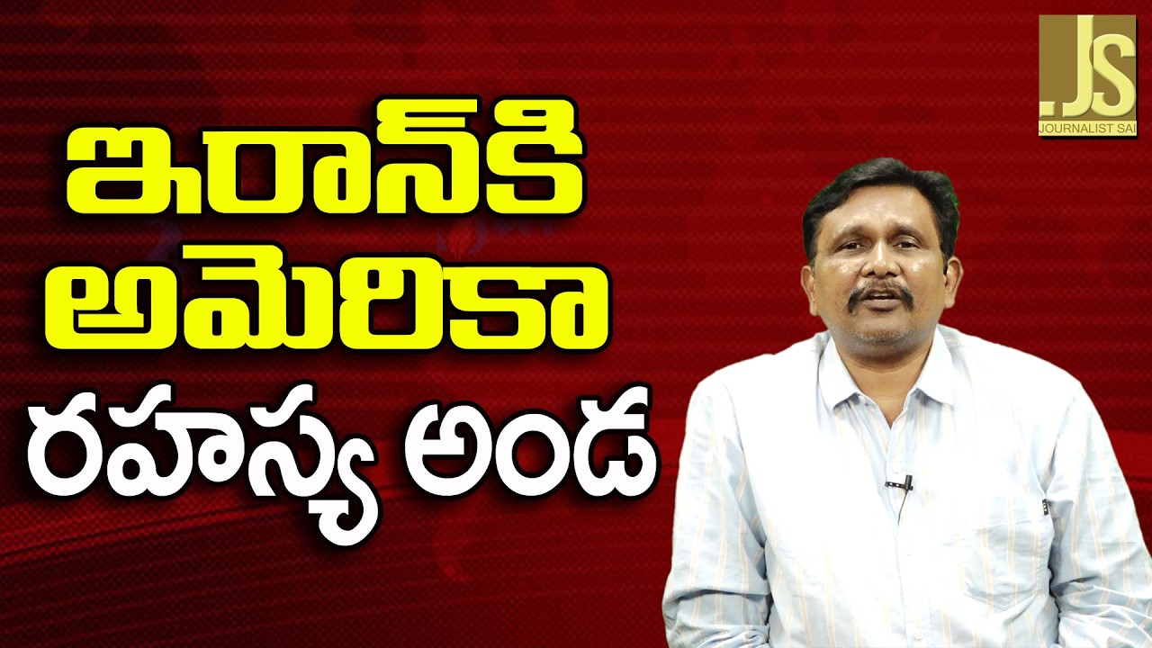 USA Way On Iran  || ఇరాన్ కి అమెరికా రహస్య అండ