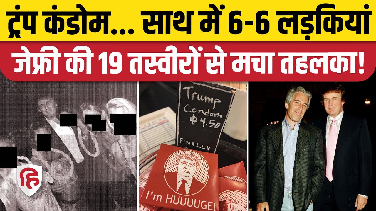 Jeffrey Epstein Photos: एपस्टीन की 19 नई तस्वीरें वायरल, Trump से लेकर Bill Gates पर लग गया दाग!