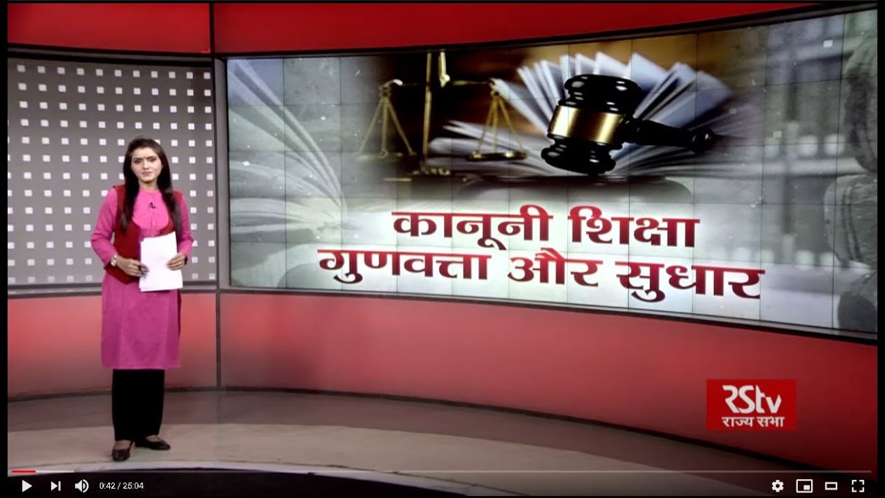 आज की चर्चा - कानूनी शिक्षा : गुणवत्ता और सुधार | Quality of Legal Education