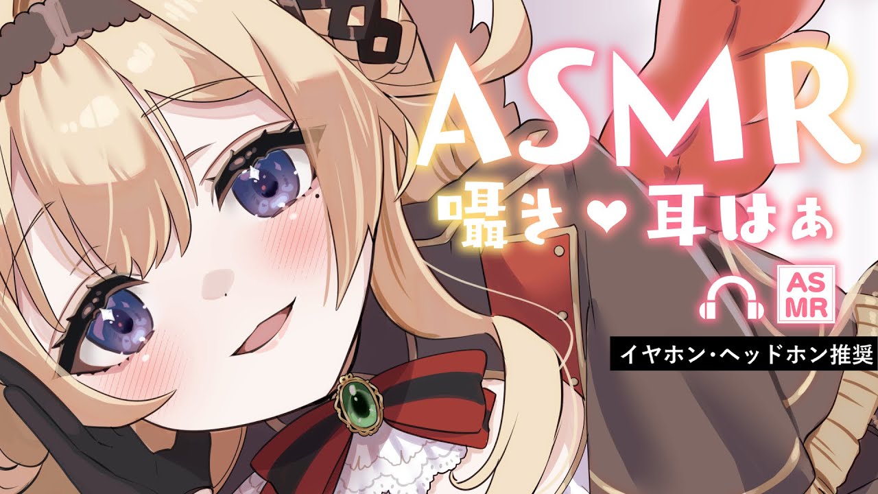 【広告オフ/ASMR】褒め・甘やかし・イチャイチャ❤️両耳耳かきオノマトペ耳はぁ❤️ear cleaning asmr japanese❤️  #黒宝まりあ ＃新人Vtuber 【SR3D】