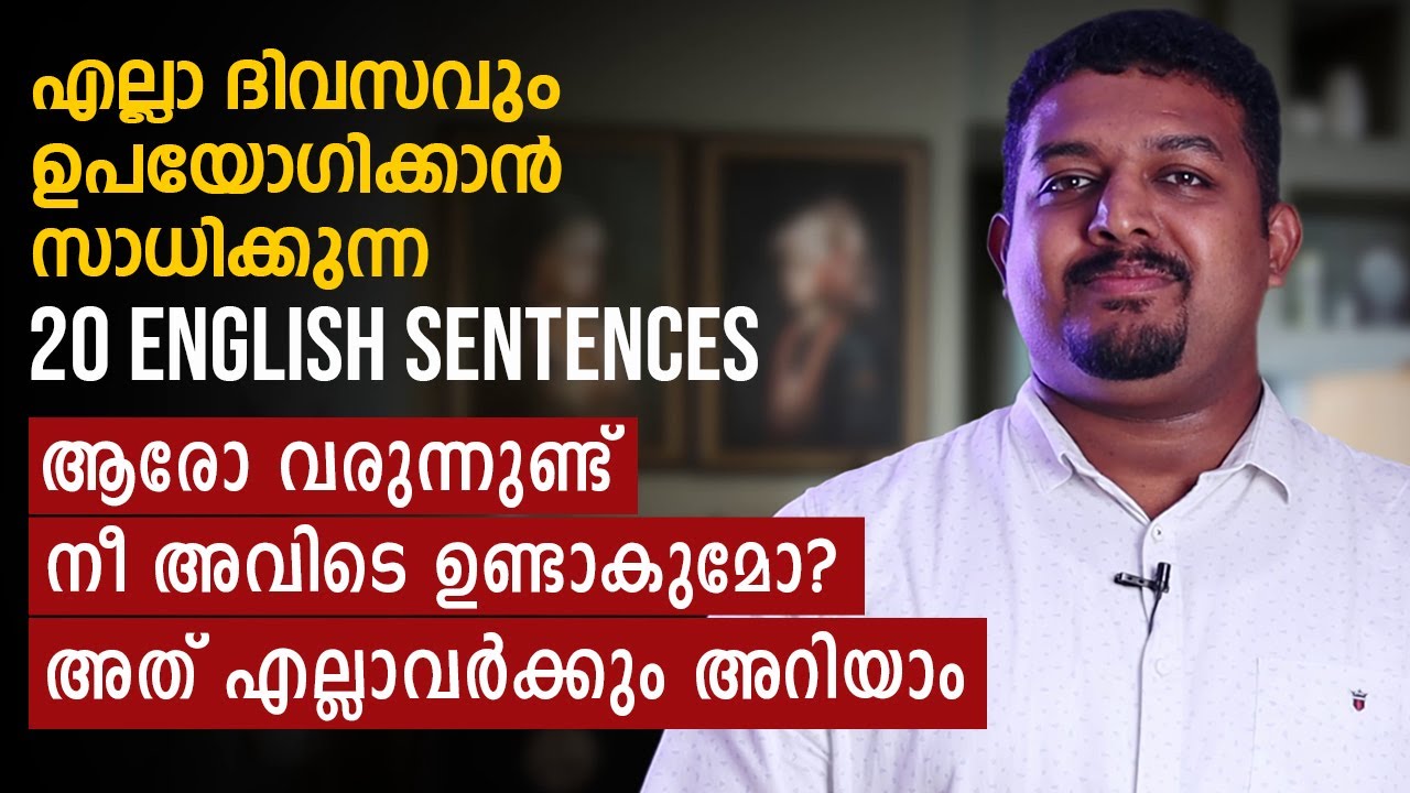 എല്ലാ ദിവസവും  ഉപയോഗിക്കാൻ സാധിക്കുന്ന 20 ഇംഗ്ലീഷ്   വാചകങ്ങൾ I Spoken English Malayalam I EL
