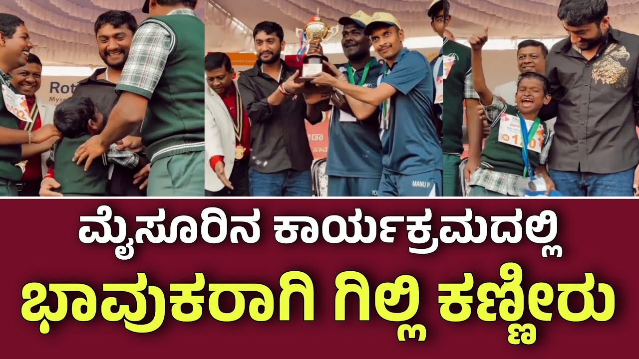 ಇಂದು ಮೈಸೂರಿನ ಕಾರ್ಯಕ್ರಮದಲ್ಲಿ ಗಿಲ್ಲಿ ಭಾವುಕರಾಗಿ ಕಣ್ಣೀರು ಅಷ್ಟಕ್ಕೂ ಅಂತದ್ದೇನಾಯ್ತು ಇಲ್ಲಿದೆ ನೋಡಿ ವಿಡಿಯೋ