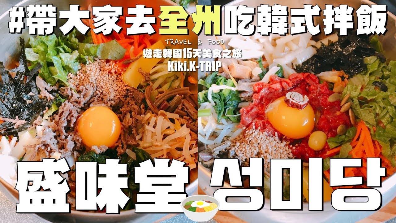 │全州│ 遊走韓國 ‧EP2‧ 帶大家去全州吃비빔밥韓式拌飯 超滿足的盛味堂 성미당