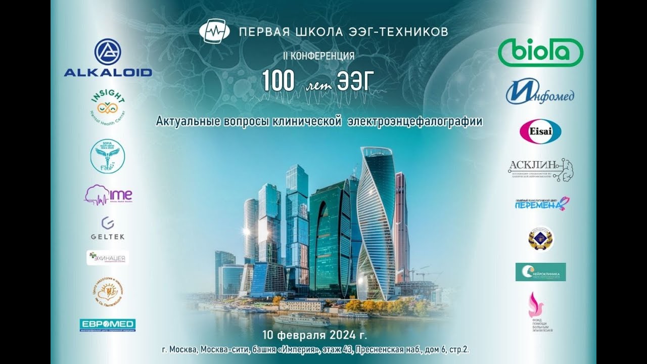 Вторая конференция Первой Школы ЭЭГ-техников  «Актуальные вопросы клинической электроэнцефалографии»