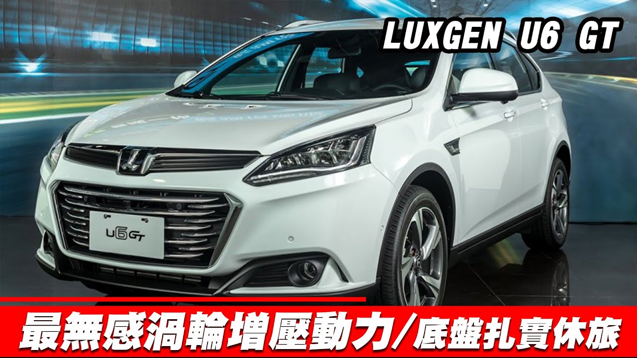 【LUXGEN U6 GT】最無感渦輪增壓動力！？國產底盤回饋無可取代！｜FUN！粉好玩