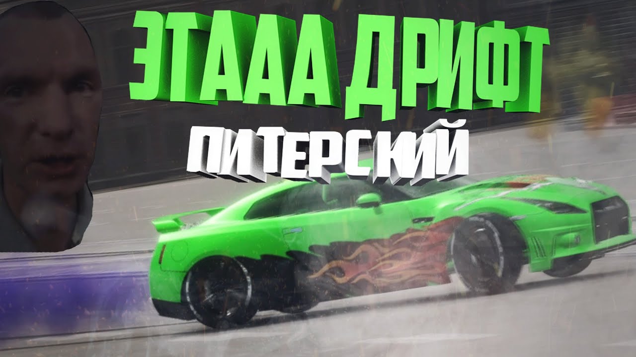 ПИТЕРСКИЙ ДРИФТ в CarX Drift Racing Online