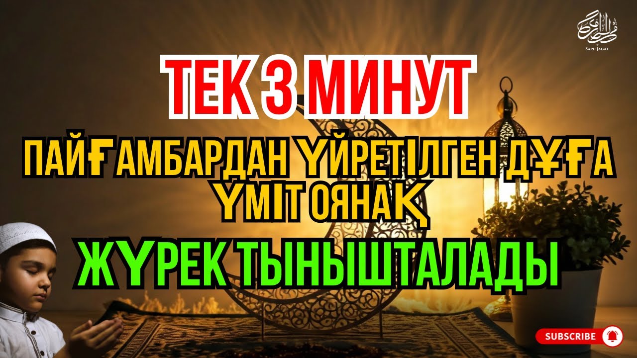 Қуатты дұға ✨ Қысқа уақыт, үлкен үміт 😇