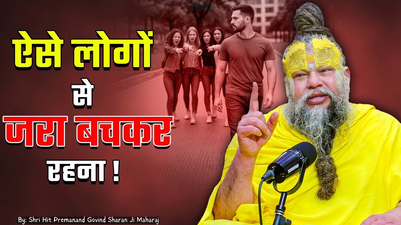 ऐसे लोगों से जरा बचकर रहना ! // 06-03-26 // Shri Hit Premanand Ji Maharaj