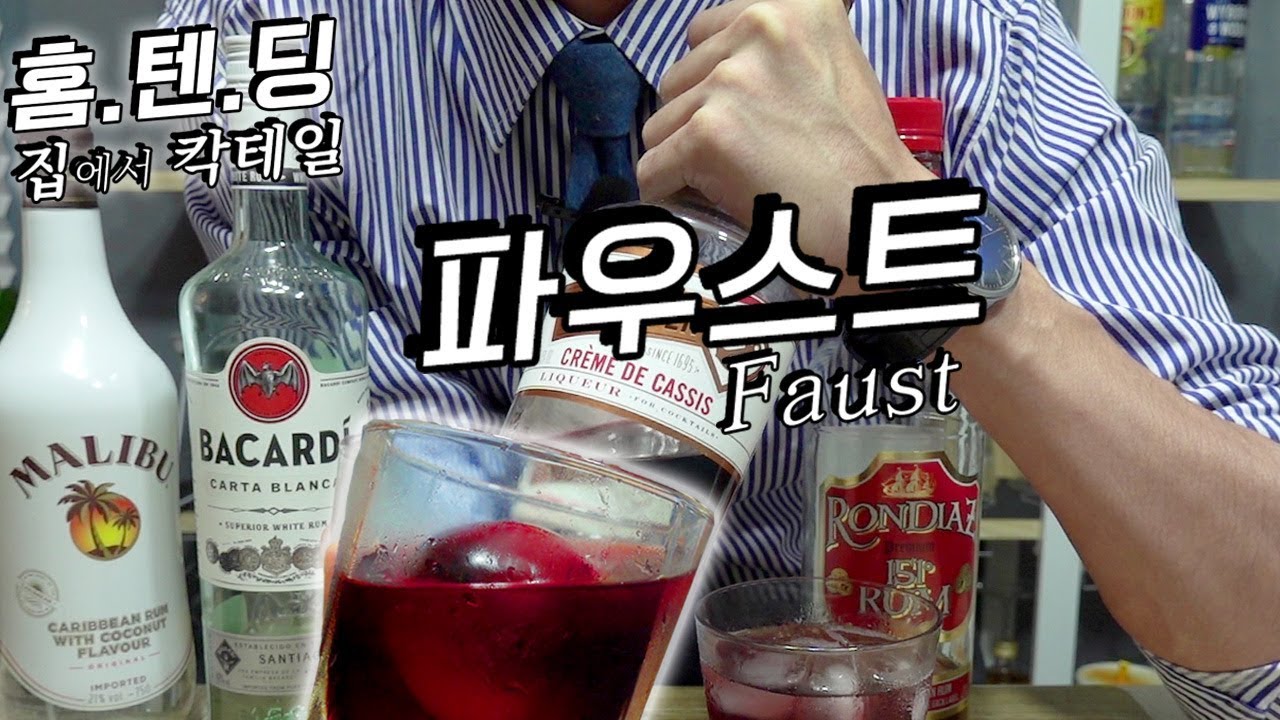 한 잔에 알콜 49.2도 FAUST | 독하지만, 독한 줄도 모르고 마시는 칵테일