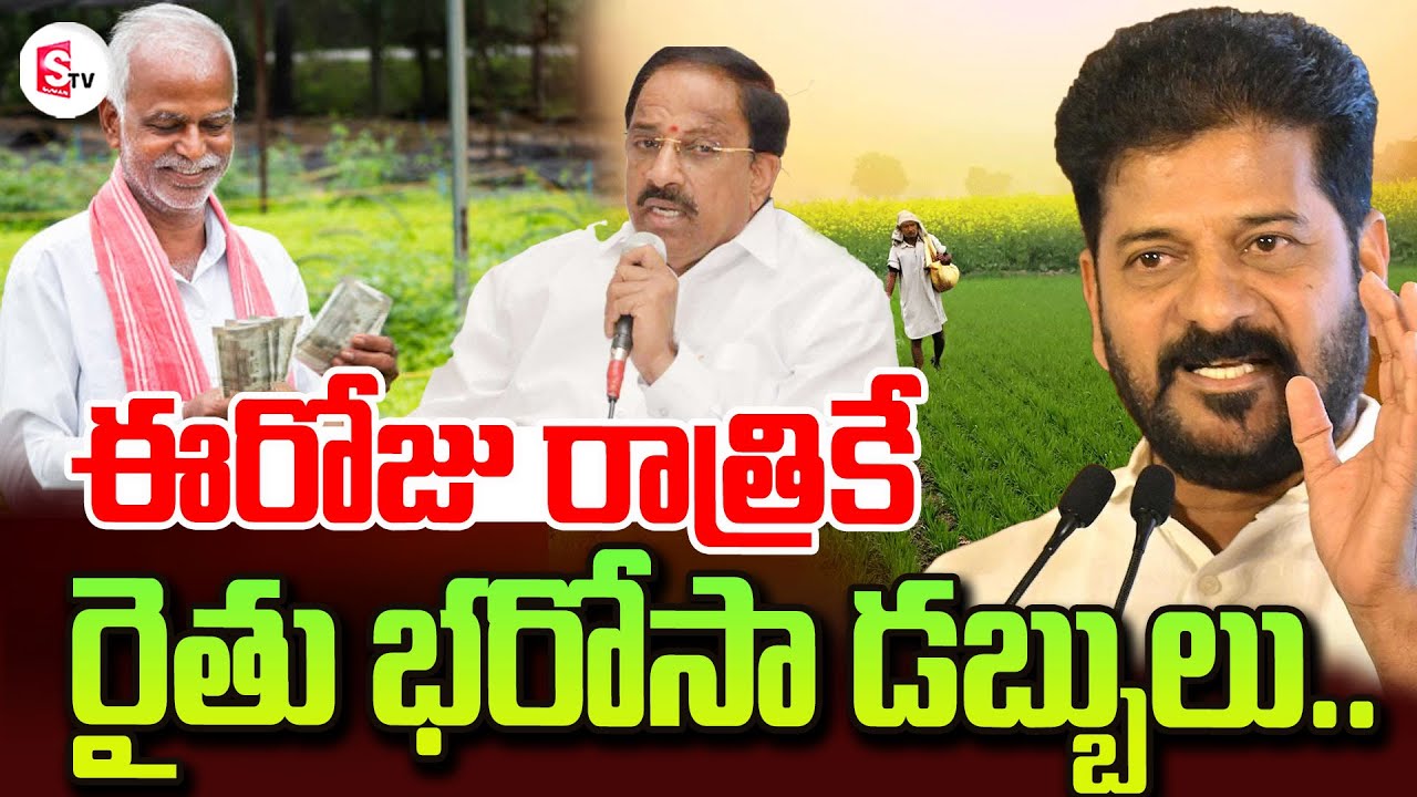 Rythu Bharosa Releases Today | Thummala Nageswara Rao | CM Revanth Reddy | #telangana