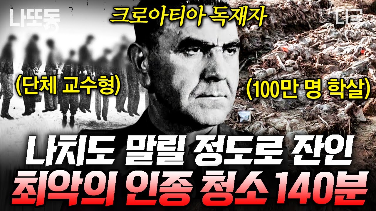 [#벌거벗은세계사] (140분) 사망자 100만 명의 최악의 대학살💀 문화와 인종이 다르다는 이유로 일어난 대규모 인종 청소