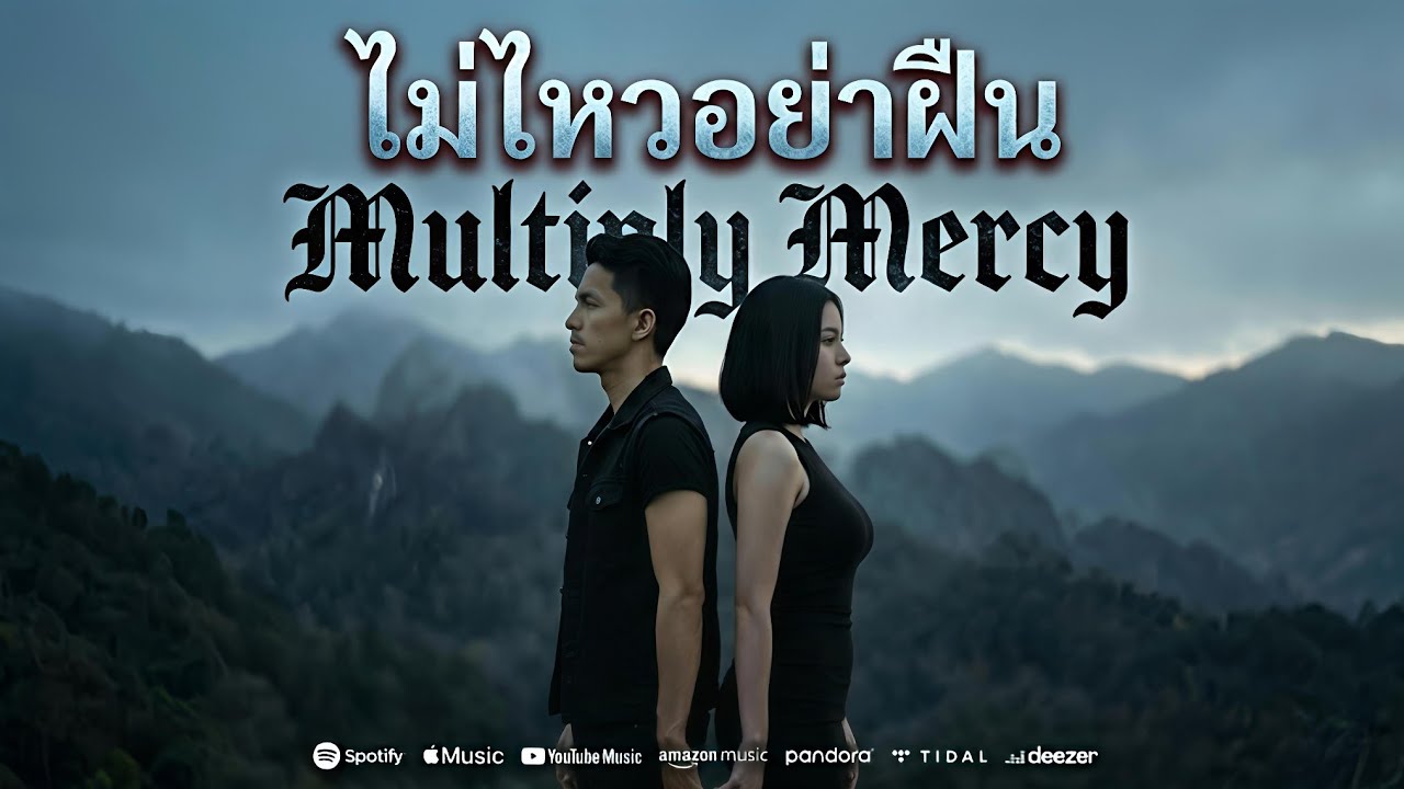 ไม่ไหวอย่าฝืน - Multiply Mercy (Official Lyrics Video) เพลงเมทัลไทย เพลงร็อค