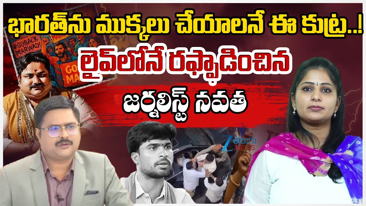 Journalist Navatha Interesting Comments | Go Back Marwadi Controversy #DNAWithBharath | Zee Telugu