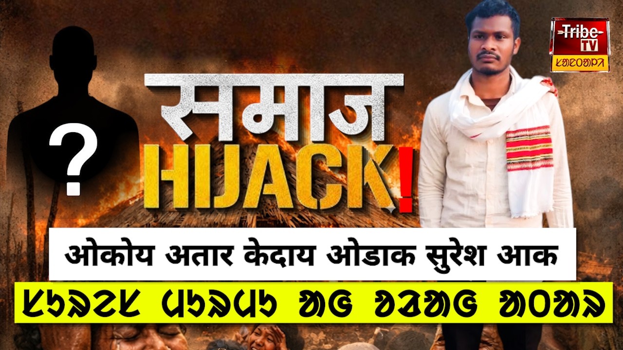 Jamtara Tribe : सुरेश मुर्मू आक ओडाक ओकोय अतार केदाय ? ᱥᱟᱣᱛᱟ ᱥᱩᱥᱟᱹᱨᱤᱭᱟ. ᱥᱩᱨᱮᱥ ᱢᱩᱨᱢᱩ ᱟᱜ ᱚᱲᱟᱜ ᱟᱛᱟᱨ