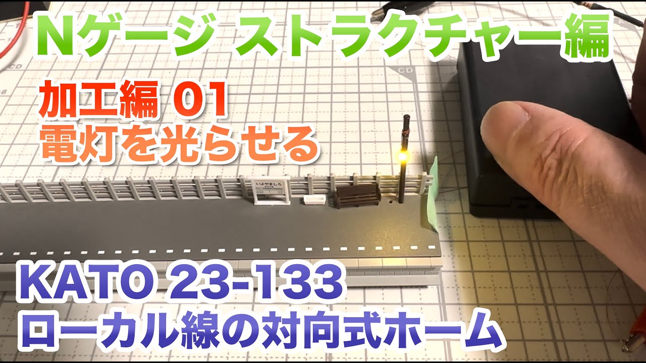 [67] KATO ローカル線の対向式ホーム 加工編 01 電灯を光らせる 鉄道模型 Nゲージ