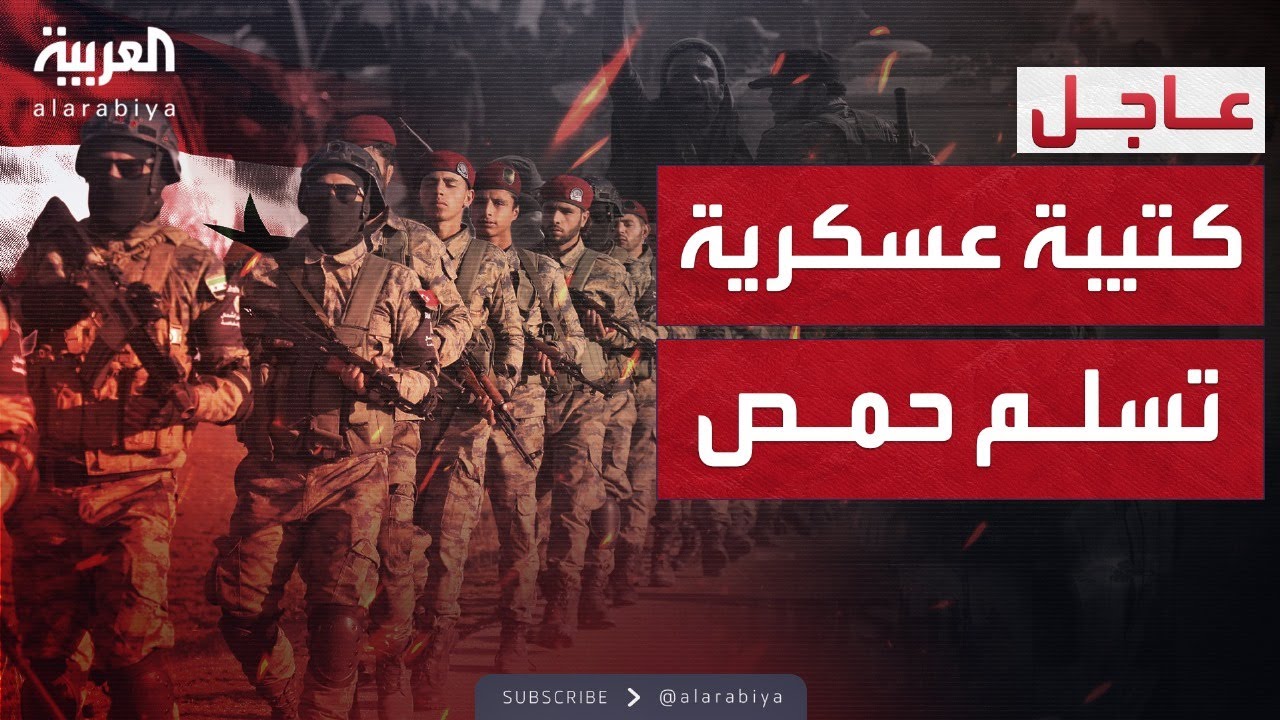 المرصد السوري: كتيبة عسكرية تستعد لتسليم حمص