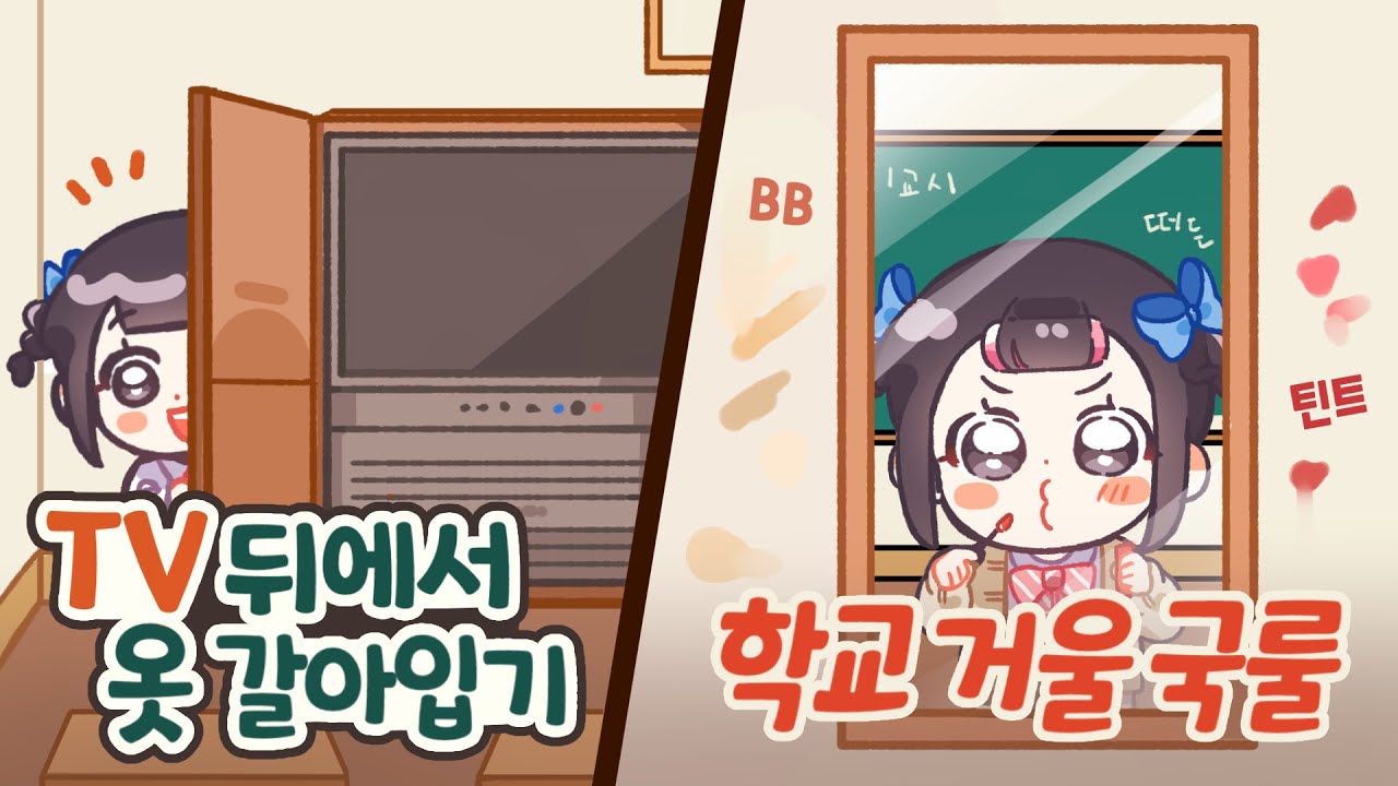 라떼는 말이야.. 학교에서 체육복 갈아입을 때 TV 뒤에서 갈아입고 그랬어