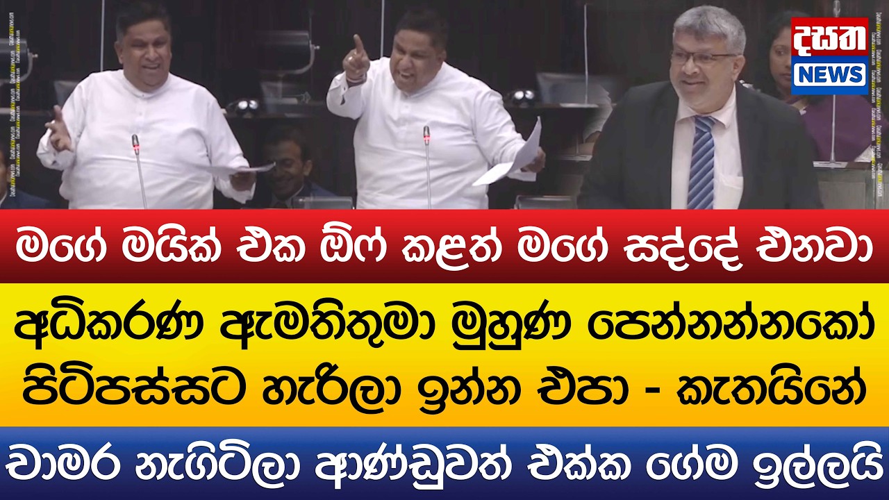 චාමර සම්පත් නැගිටිලා ආණ්ඩුවත් එක්ක ගේම ඉල්ලයි