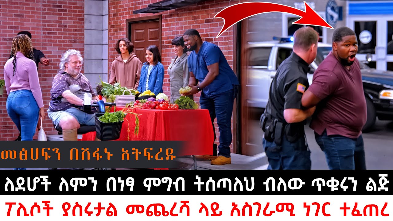 ለደሆች ለምን በነፃ ምግብ ትሰጣለህ ብለው ጥቁሩን ልጅ ፖሊሶች ያስሩታል መጨረሻ ላይ አስገራሚ ነገር ተፈጠረ | KB tube | ኬቢ ቲዩብ