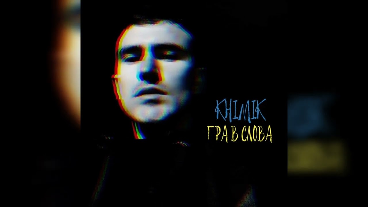 KHIMIK - ГРА В СЛОВА (remastered by live_UA)