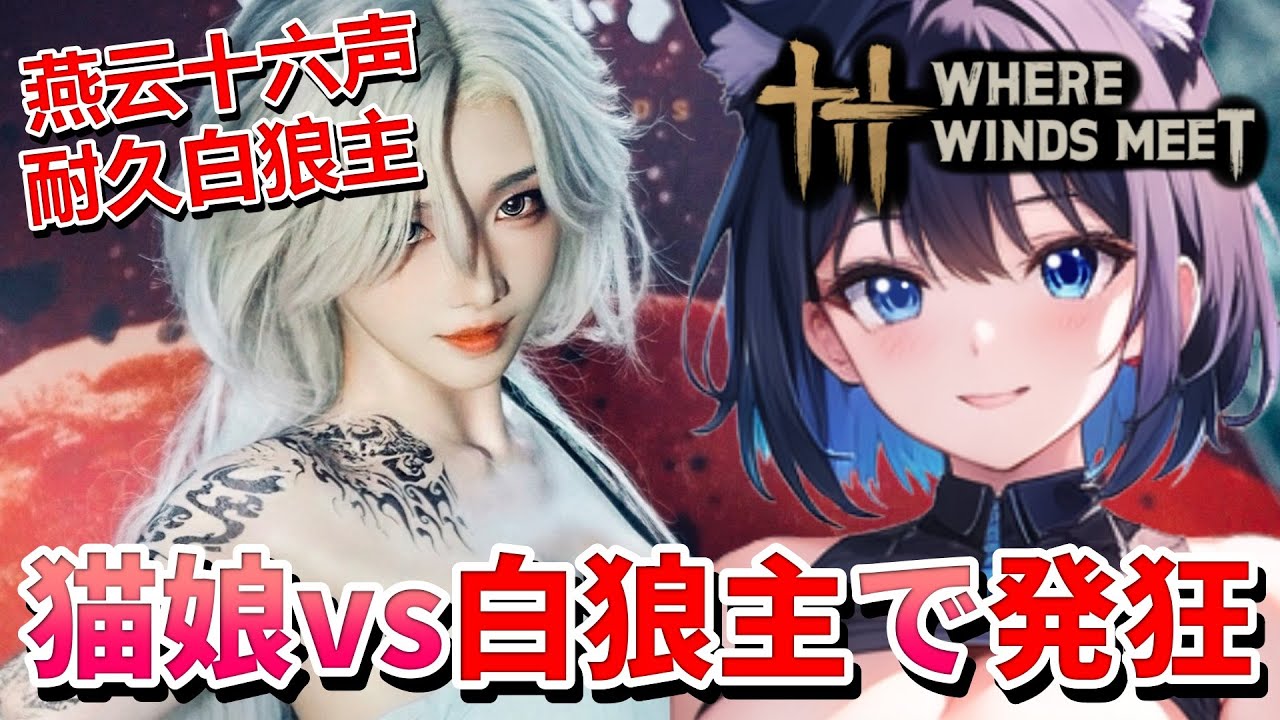 【 風燕伝 ： Where Winds Meet ⚔️ 】 不打败白狼主，小猫娘娘不会停 ❣️ 猫娘の心が完全に折れるまで白狼主に挑む 💖 Mission 任务：40