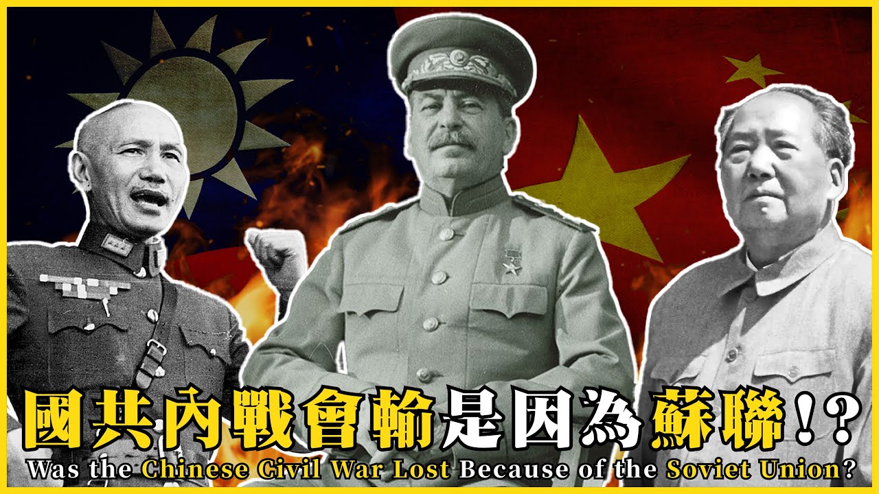 國共內戰會輸得很大原因是蘇聯！？Was the Chinese Civil War Lost Because of the Soviet Union|#我的學習筆記 #594 @mynotebooks