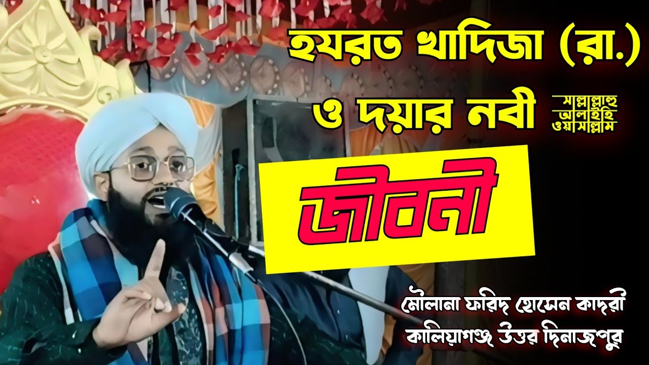 2025, মাওলানা ফরিদ হোসেন কাদরী হযরত খাদিজা (রা.)ও দয়ার নবী ﷺ এর বিবাহের পূর্বের ঘটনা | মাইসারার সফর