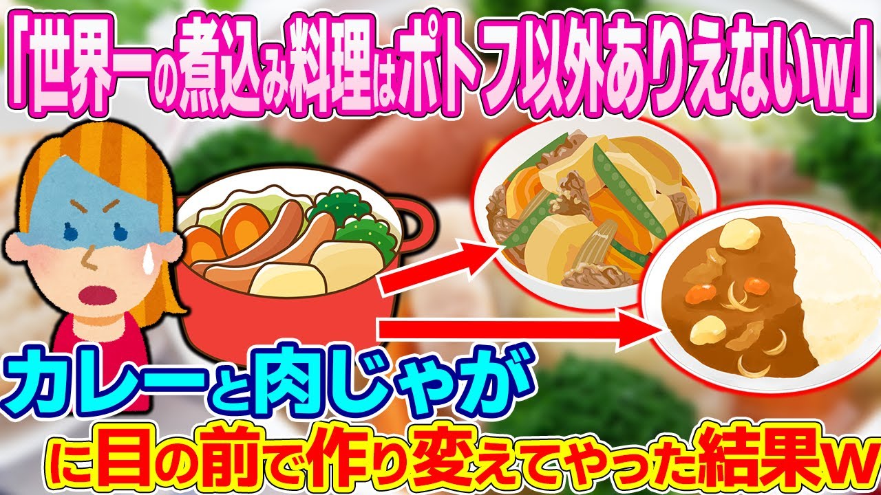 「我が国のポトフが世界一の煮込み料理！」得意げに語るフランス人の目の前で、そのポトフをカレーと肉じゃがに変えてやった結果www【ゆっくり解説】【海外の反応】