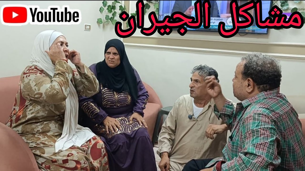 أبويا وأمي عاملين مشاكل مع الجيران وبسببهم حصل اللى محدش يتوقعه ❗ شوفوا ايه اللي حصل #دراما 
