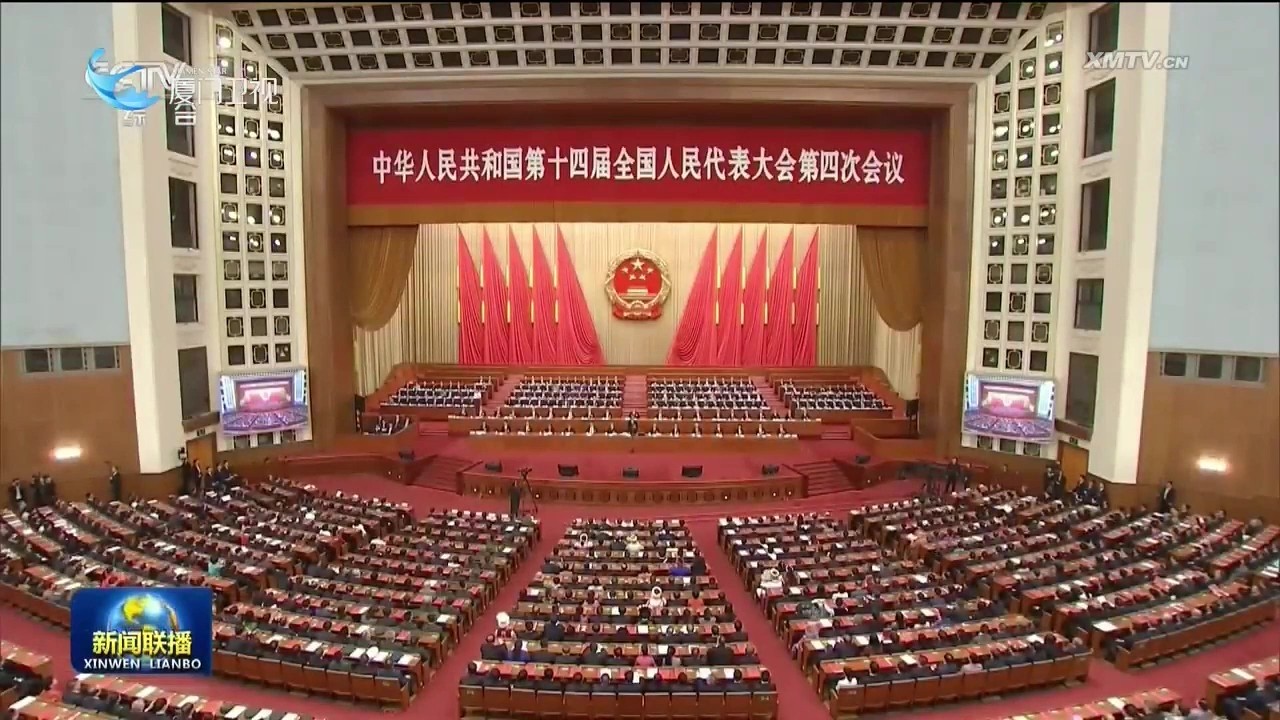 【兩會時間】十四屆全國人大四次會議閉幕