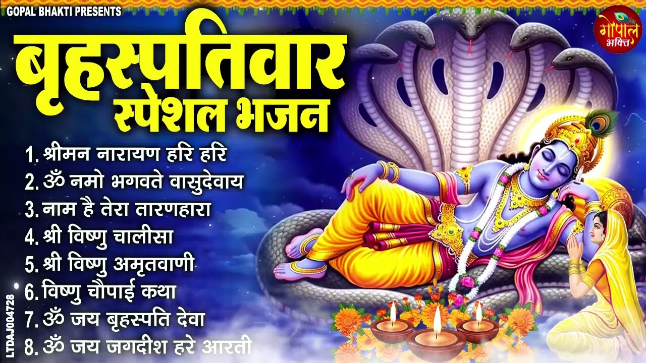 बृहस्पतिवार भक्ति भजन ॐ नमो भगवते वासुदेवाय, श्रीमन नारायण, विष्णु अमृतवाणी, विष्णु चालीसा व आरती