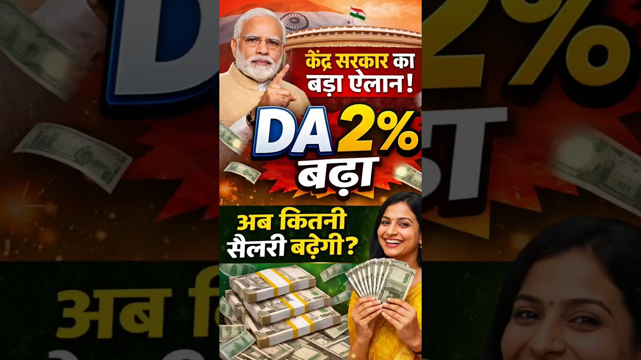 DA Hike 2026 | 2% DA Increase Latest News | Central Govt Employees Salary Hike | DA 60% Update ।