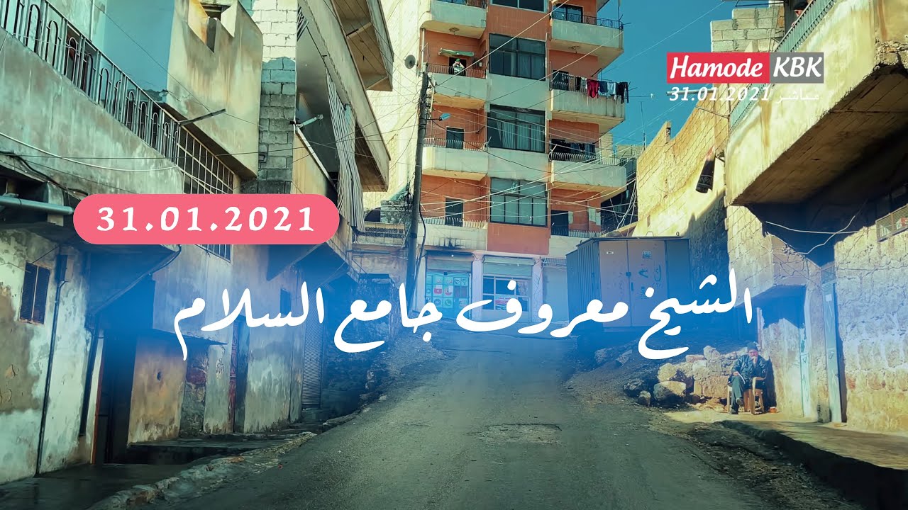 جولة في حلب الحلقة ( ٢٣ ) شيخ مقصود معروف دكتور رستم حسو وجامع السلام