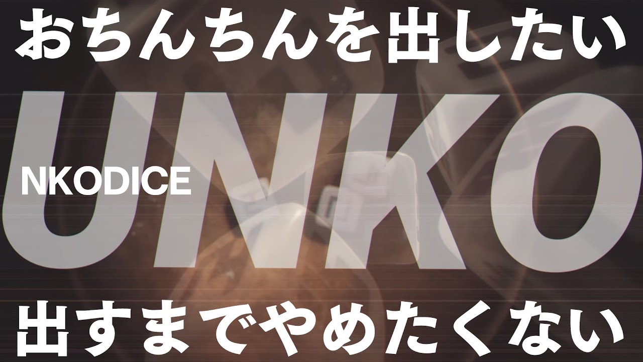 【んこダイス/NKODICE】おち○ち○を出したい。出すまでやめたくない【ビートまりお】