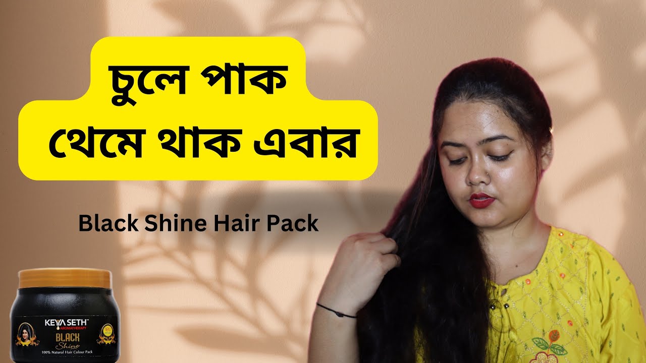 চুলে পাক থেমে থাক এবার || Keya Seth Black Shine Hair pack