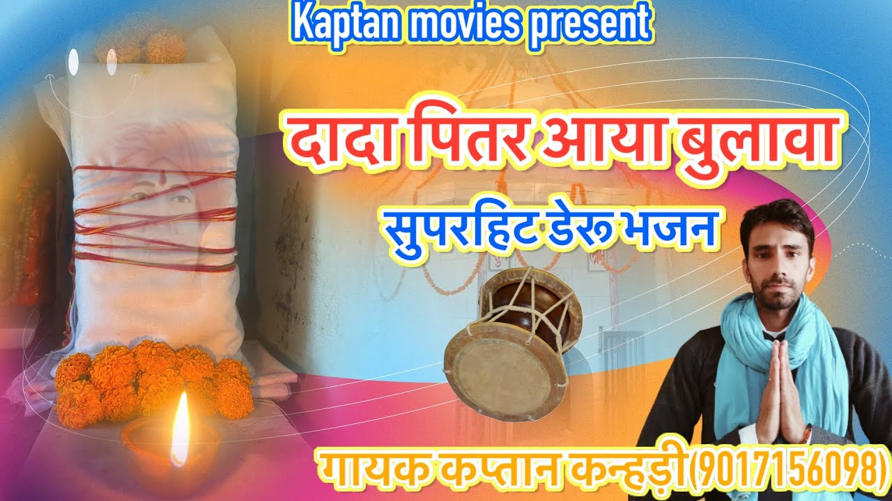 दादा पितर आया बुलावा🙏#dadapitarbhajan❤️kaptan kanheri