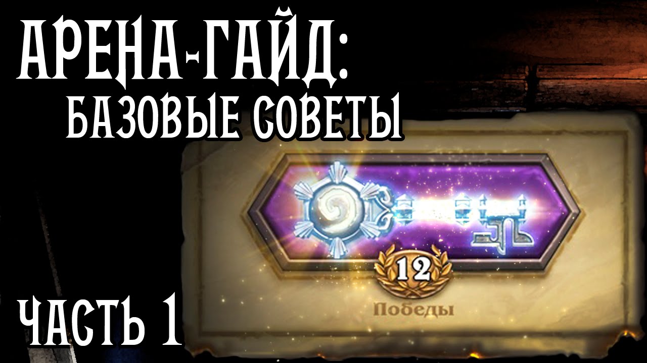 Арена гайд (GvG), часть 1: базовые советы