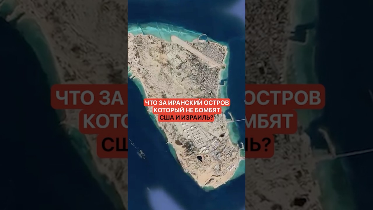 Что за Иранский остров, который не бомбят США и Израиль?