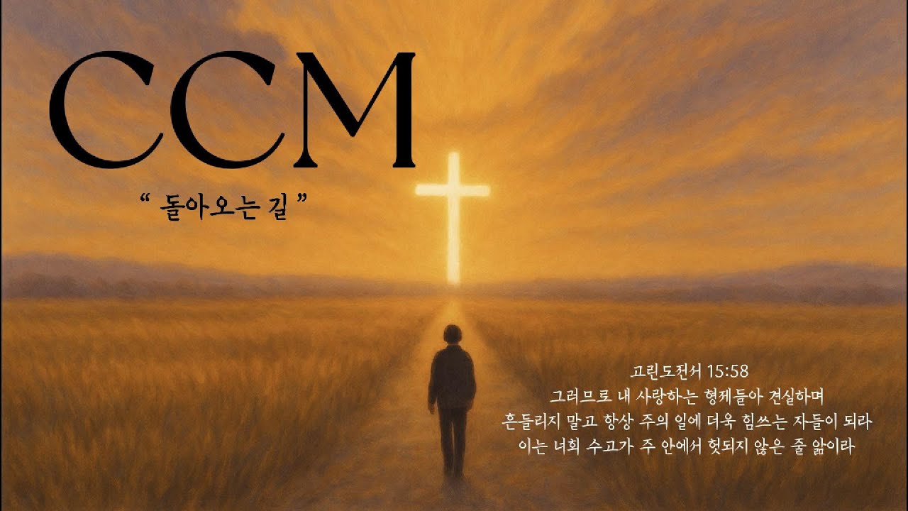 🙏🏻 주님, 회개합니다 교만했던 저를 용서해 주세요｜회개의 감성 CCM 추천 찬양 (돌아오는 길)