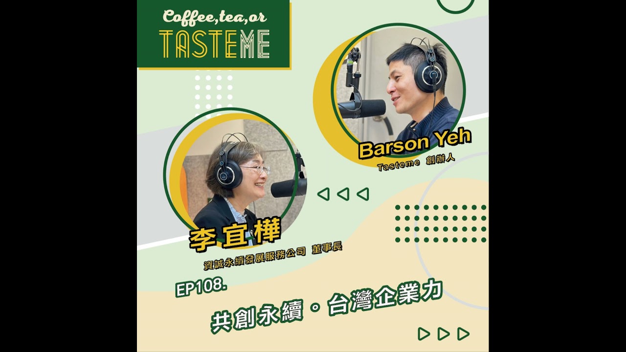 EP108 l【資誠永續發展服務公司董事長 李宜樺 x Tasteme】共創永續。台灣企業力