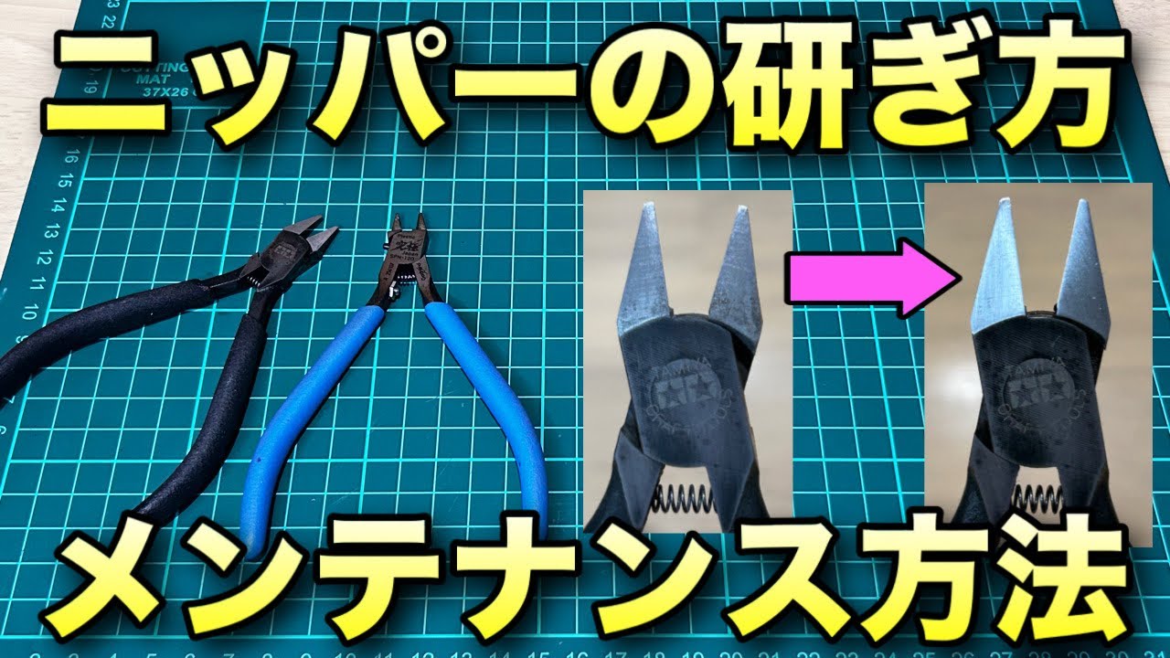 ニッパーの研ぎ方＆メンテナンス方法を解説！錆びが取れて綺麗になるのは気持ちが良い！良い物を長く使うには手入れが大事！