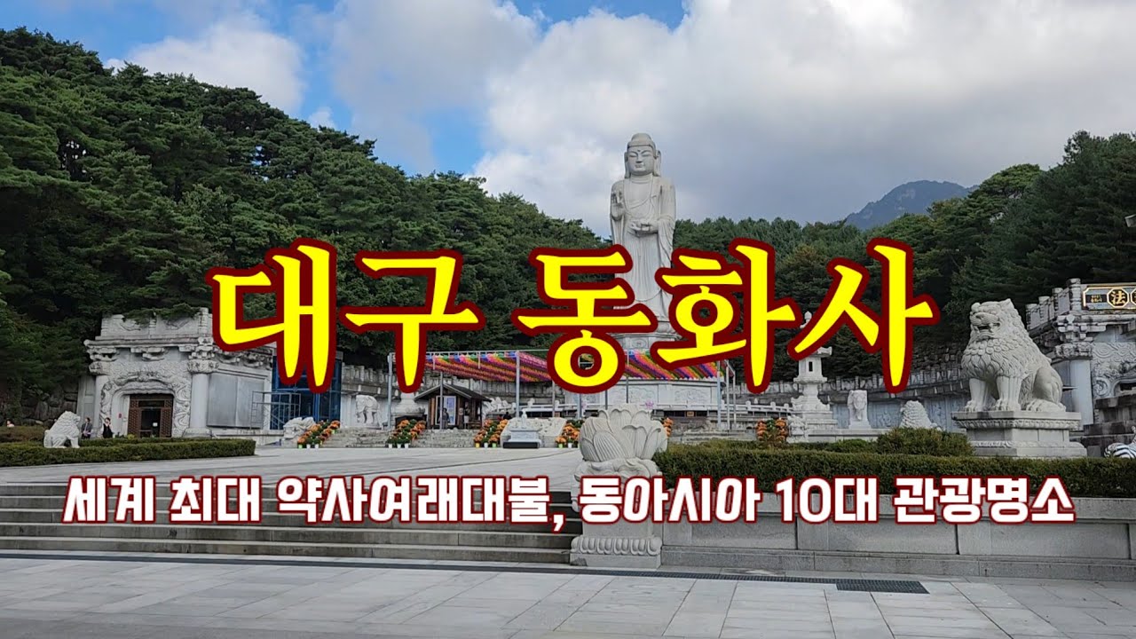 대구 동화사 신라 소지왕 15년 (493년) 극달화상이 유가사라는 이름으로 창건
