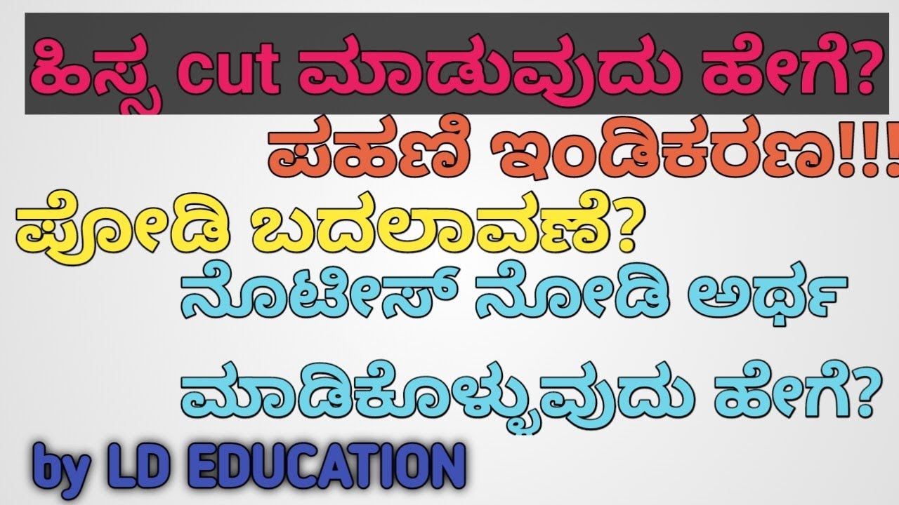 ಹೀಸ್ಸ ಕಟ್ಟಿಂಗ್, ಪಹಣಿ ಇಂಡಿಕಾರಣ , ಪೋಡಿ ಬದಲಾವಣೆ, ನೊಟೀಸ್ ನೋಡಿ ಅರ್ಥ ಮಾಡಿಕೊಳ್ಳುವುದು ಹೇಗೆ?