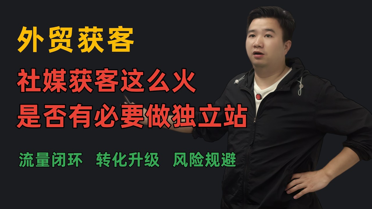 海外外贸社媒获客方法技巧是什么有用吗 独立站是否有必要做